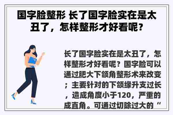 国字脸整形 长了国字脸实在是太丑了，怎样整形才好看呢？